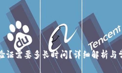比特派身份验证需要多长时间？详细解析与常见问题解答