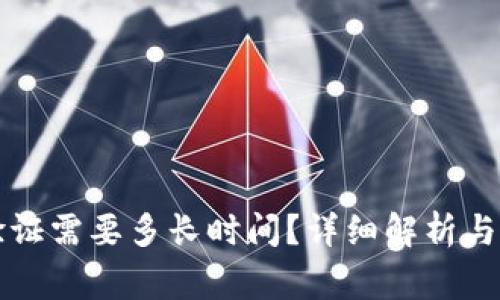 比特派身份验证需要多长时间？详细解析与常见问题解答
