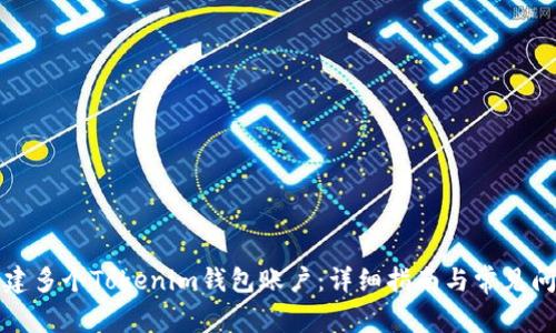如何创建多个Tokenim钱包账户：详细指南与常见问题解答