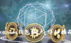 如何创建多个Tokenim钱包账