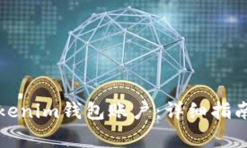 如何创建多个Tokenim钱包账户：详细指南与常见问题解答
