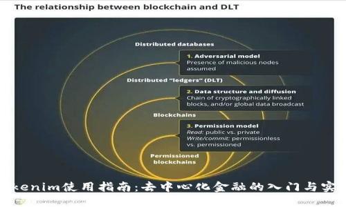 Tokenim使用指南：去中心化金融的入门与实践