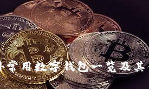 国外常用数字钱包一览及其优势