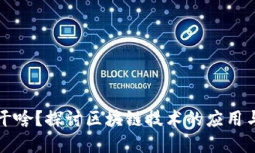 区块链能干啥？探讨区块链技术的应用与未来发展