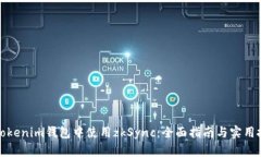 在Tokenim钱包中使用zkSync：