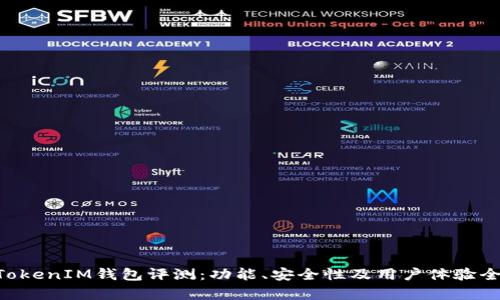 TokenTokenIM钱包评测：功能、安全性及用户体验全面解析