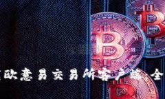 如何下载欧意易交易所客