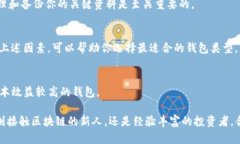   区块链钱包推荐：评测与