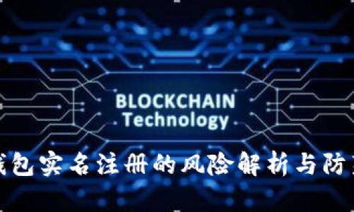 钱能钱包实名注册的风险解析与防范措施