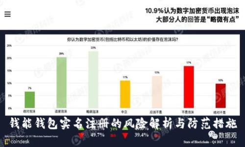 钱能钱包实名注册的风险解析与防范措施