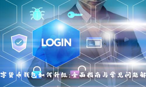 数字货币钱包如何升级：全面指南与常见问题解答