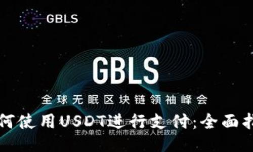 如何使用USDT进行支付：全面指南