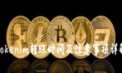 Tokenim转账时间及注意事项