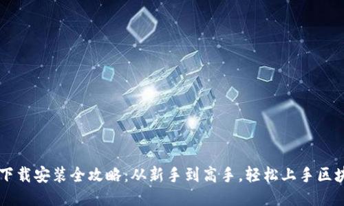 区块链下载安装全攻略：从新手到高手，轻松上手区块链技术