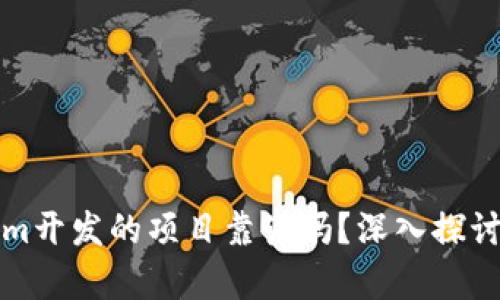 Tokenim开发的项目靠谱吗？深入探讨与分析