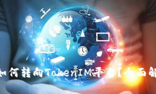 货币OTC交易如何转向TokenIM平台？全面解析与实用指南