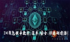 IM钱包提币教程：简单、安
