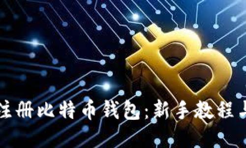 如何注册比特币钱包：新手教程与指南