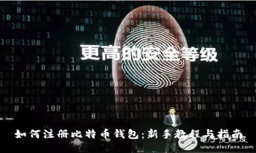 如何注册比特币钱包：新手教程与指南
