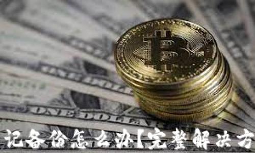 
区块链钱包忘记备份怎么办？完整解决方案与应对策略