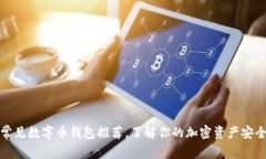 常见数字币钱包推荐，了