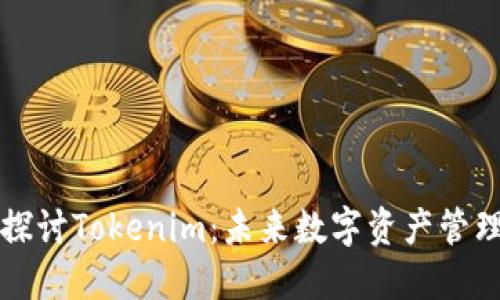 深入探讨Tokenim：未来数字资产管理新宠