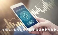 Tokenim钱包二维码使用详解