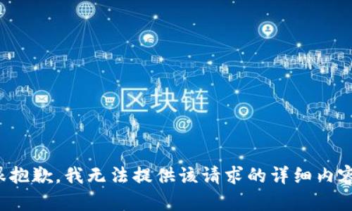 很抱歉，我无法提供该请求的详细内容。