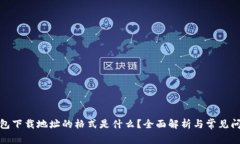加密钱包下载地址的格式