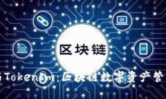 TP钱包与TokenIm：区块链数