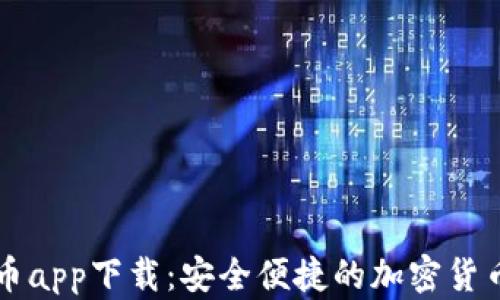 
最佳数字币app下载：安全便捷的加密货币交易平台