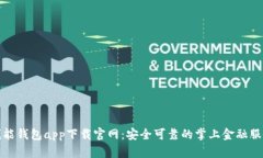 钱能钱包app下载官网：安