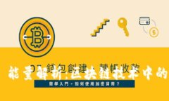 Tokenim 能量解析：区块链技