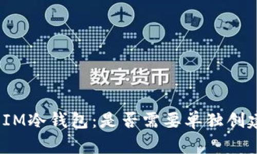 : IM冷钱包：是否需要单独创建？