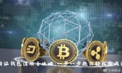 比特派钱包注册全攻略：