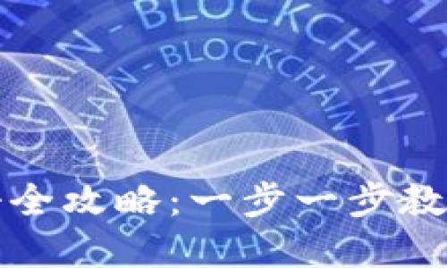 比特派钱包注册全攻略：一步一步教你轻松完成注册