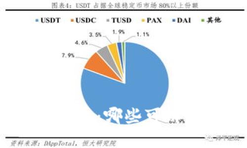 推荐的数字钱包：哪些可以轻松发红包？