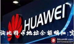 如何查询比特币地址余额