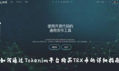 如何通过Tokenim平台购买