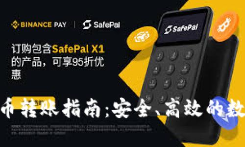 Tokenim代币转账指南：安全、高效的数字资产管理