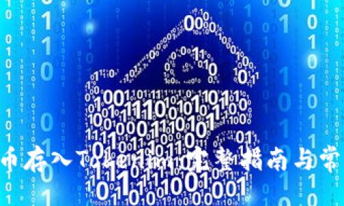 与关键词

如何将NFT币存入Tokenim：完整指南与常见问题解答