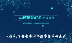 uni币：了解去中心化数字
