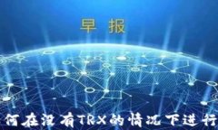 比特派如何在没有TRX的情