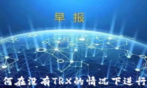 
比特派如何在没有TRX的情况下进行转账操作