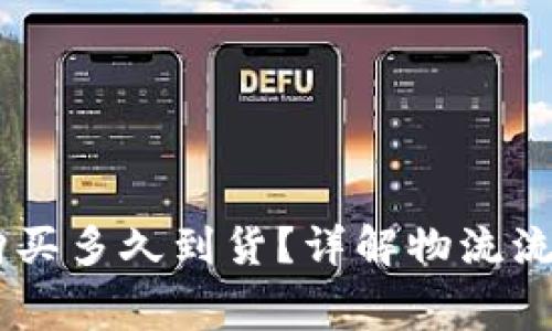 Ledger官网购买多久到货？详解物流流程与注意事项