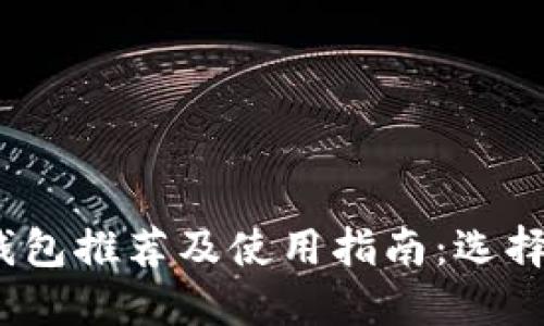 2023年数字货币钱包推荐及使用指南：选择适合你的优质钱包