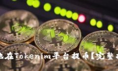 如何安全高效地在Tokenim平