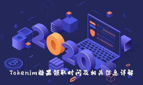 Tokenim糖果领取时间及相关信息详解