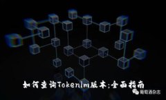 如何查询Tokenim版本：全面