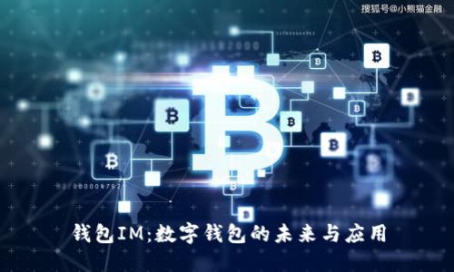 钱包IM：数字钱包的未来与应用